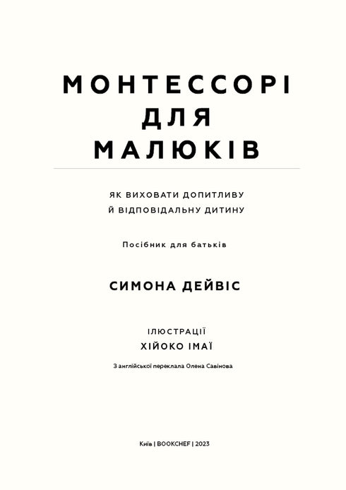 Монтессорі для малюків. Як виховати допитливу й відповідальну дитину